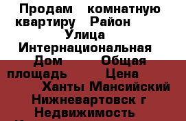 Продам 1-комнатную квартиру › Район ­ 11 › Улица ­ Интернациональная › Дом ­ 18 › Общая площадь ­ 34 › Цена ­ 1 850 000 - Ханты-Мансийский, Нижневартовск г. Недвижимость » Квартиры продажа   . Ханты-Мансийский,Нижневартовск г.